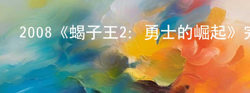 安迎的個人主頁,2008《蝎子王2：勇士的崛起》完整版電影/在線觀看/百度云-美劇天堂